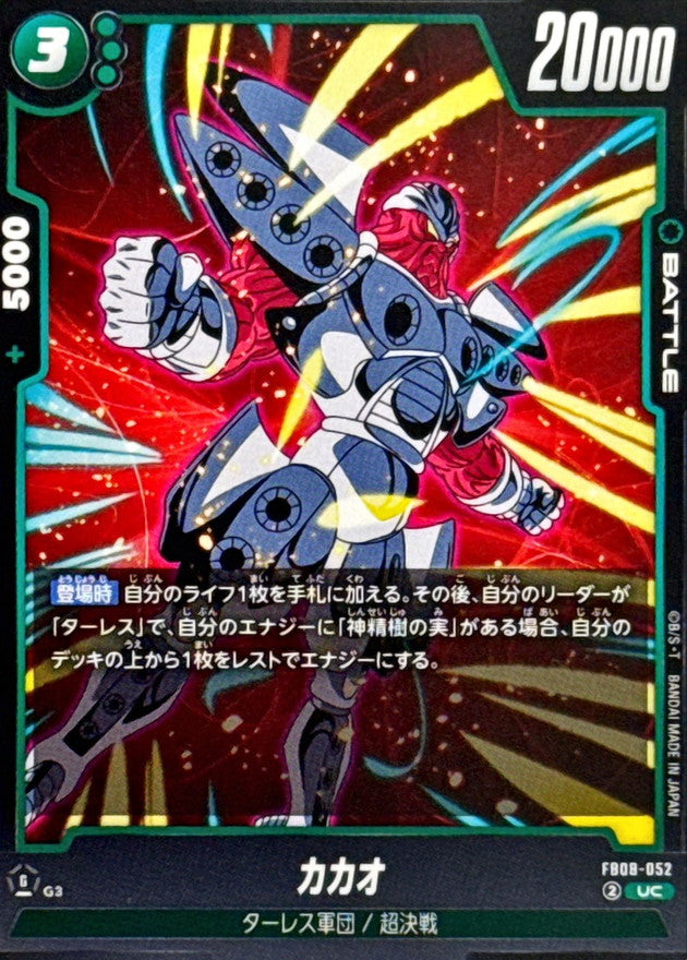 カカオ【UC】{FB08-052}