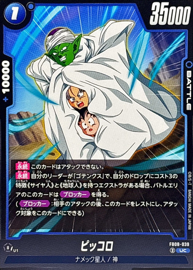 ピッコロ【UC】{FB08-039}