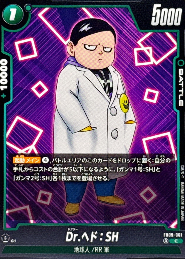 Dr.ヘド:SH【C】{FB09-061}