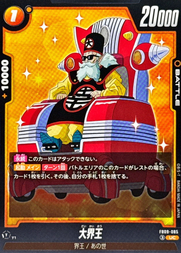 大界王【UC】{FB09-085}