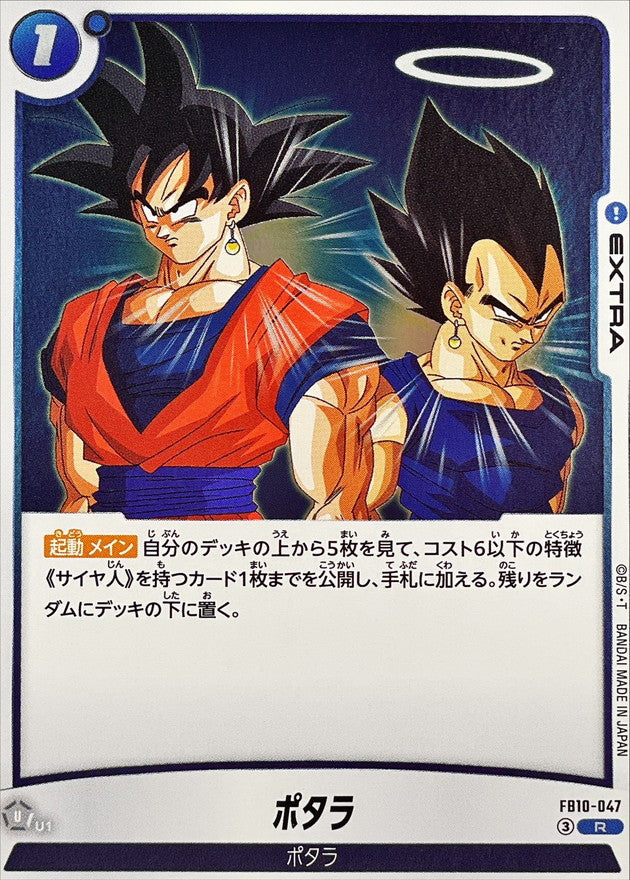 ポタラ【R】{FB10-047}