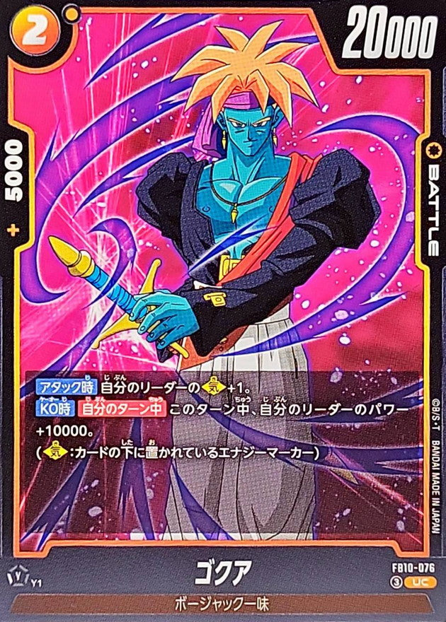 ゴクア【UC】{FB10-076}