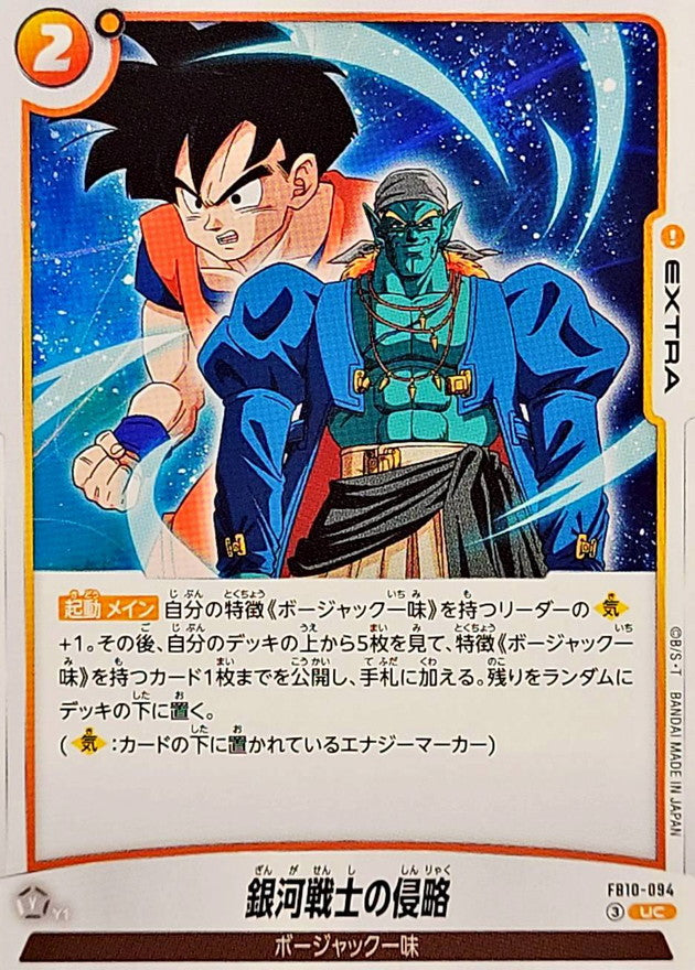 銀河戦士の侵略【UC】{FB10-094}