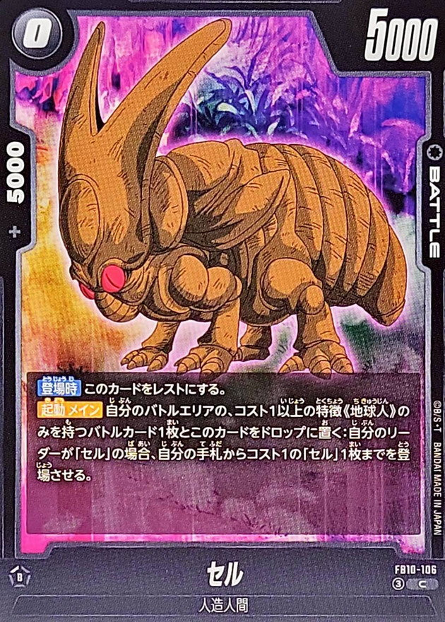 セル【C】{FB10-106}