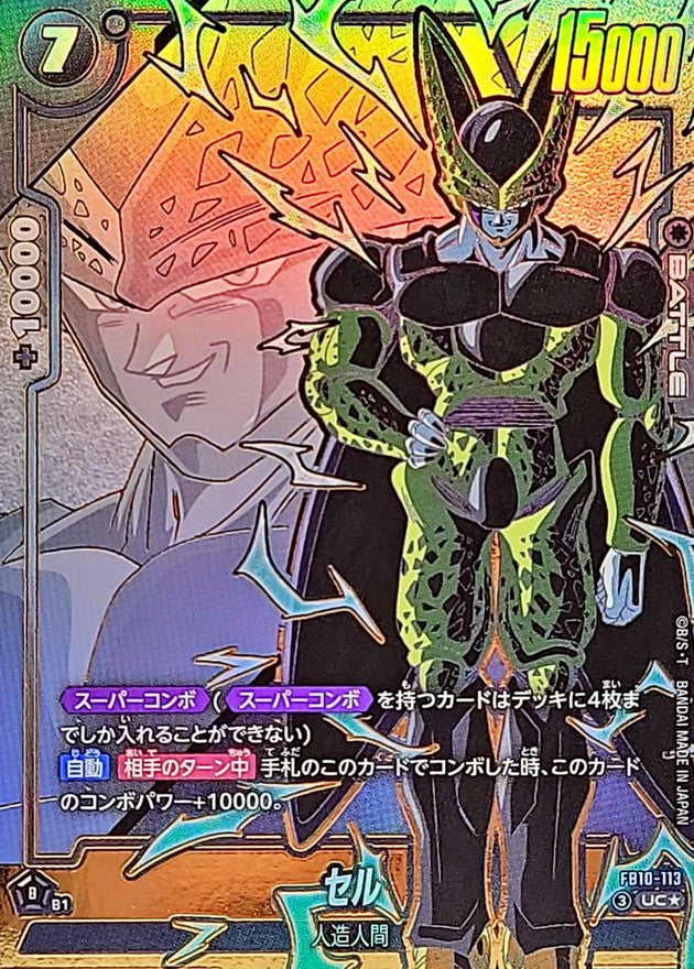 セル(パラレル)【UC☆】{FB10-113}