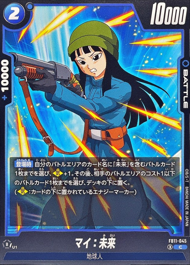 マイ:未来【C】{FB11-045}