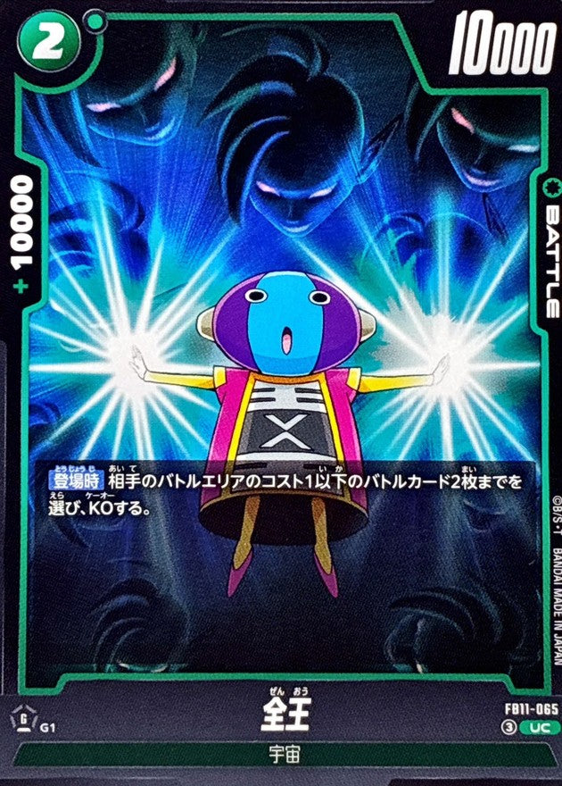 全王【UC】{FB11-065}