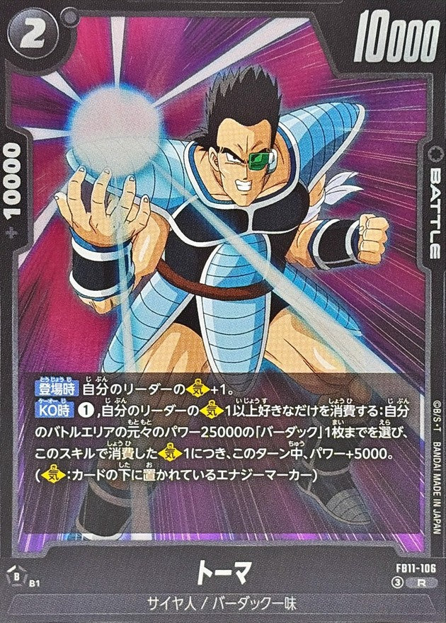 トーマ【R】{FB11-106}
