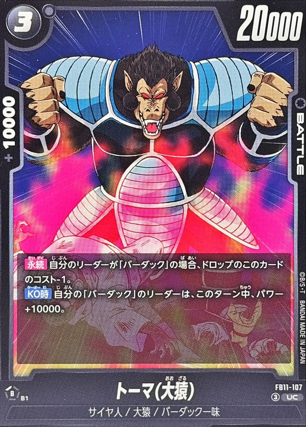 トーマ(大猿)【UC】{FB11-107}