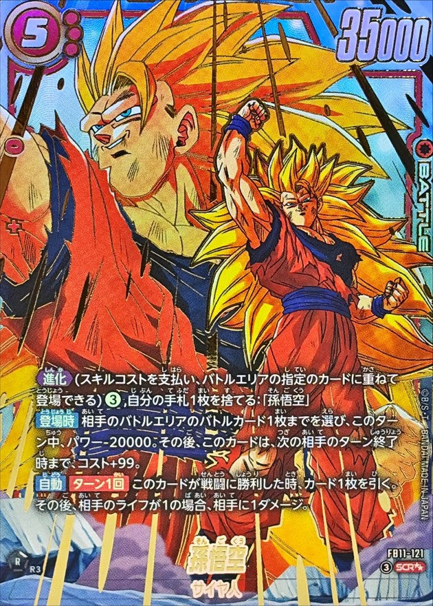 孫悟空(パラレル)【SCR☆☆】{FB11-121}