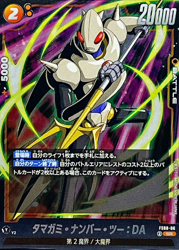 タマガミ・ナンバー・ツー:DA【SR】{FS08-06}