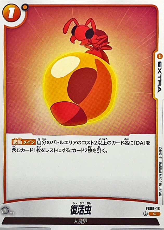 復活虫【C】{FS08-16}