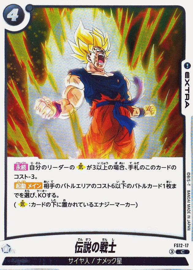伝説の戦士【C】{FS12-17}