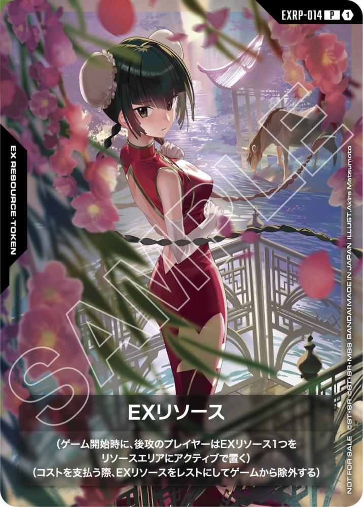 EXリソース〈王留美〉(参加記念品) {GC-01-EXRP-014}