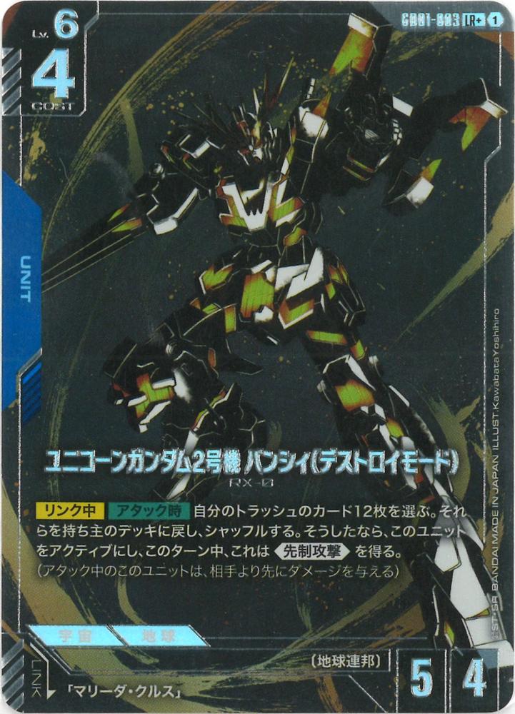 ユニコーンガンダム2号機 バンシィ(デストロイモード)(パラレル) {GC-01-GD01-003}