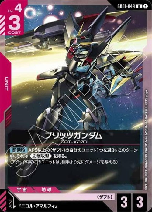 ブリッツガンダム {GC-01-GD01-049}