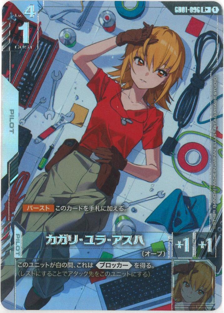 カガリ・ユラ・アスハ(パラレル) {GC-01-GD01-096}