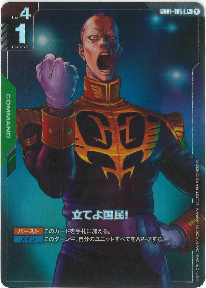 立てよ国民!(パラレル) {GC-01-GD01-105}