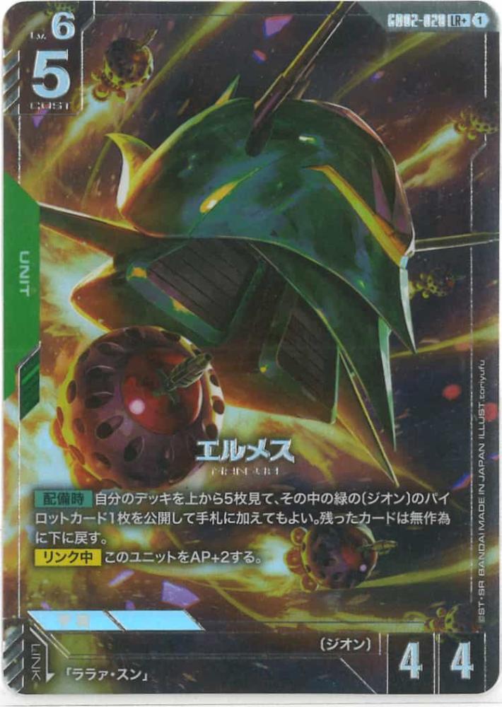 エルメス (パラレル) {GC-01-GD02-020}