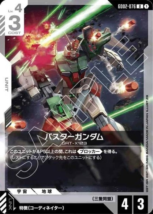 バスターガンダム {GC-01-GD02-076}
