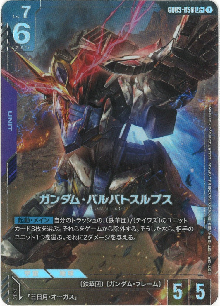 ガンダム・バルバトスルプス(パラレル) {GC-01-GD03-050}