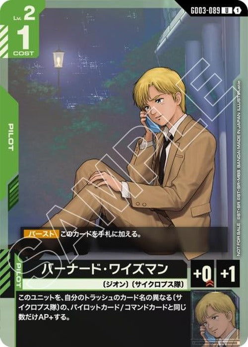 バーナード・ワイズマン(リンクユニットセット) {GC-01-GD03-089}