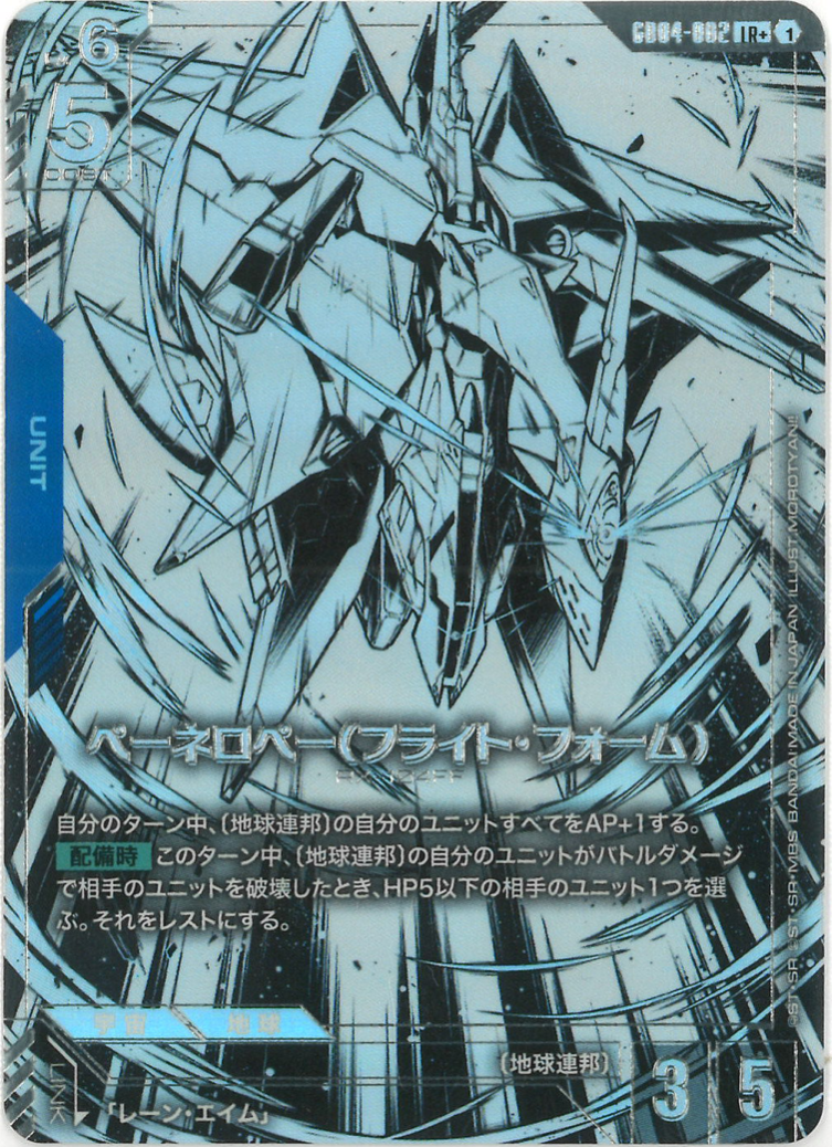 ペーネロペー(フライト・フォーム)(パラレル) {GC-01-GD04-002}
