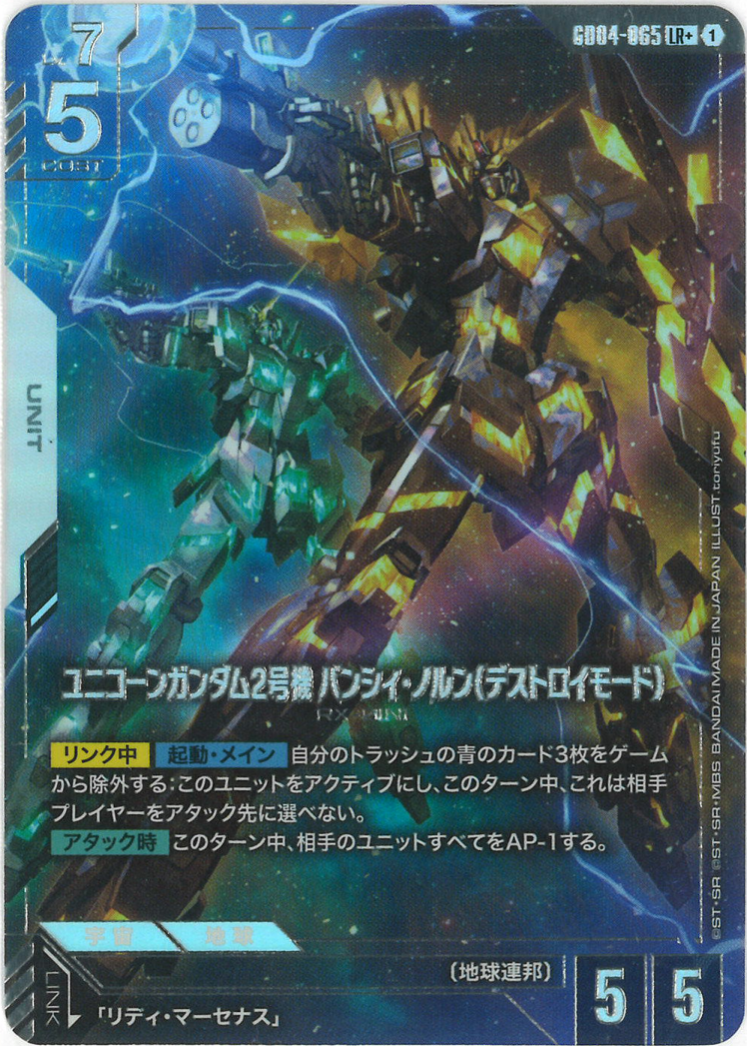 ユニコーンガンダム2号機 バンシィ・ノルン(デストロイモード)(パラレル) {GC-01-GD04-065}