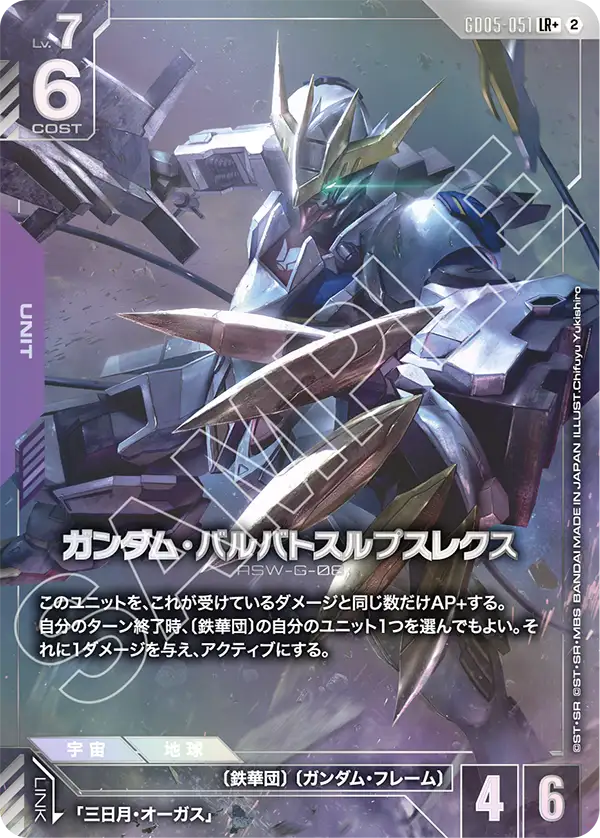 ガンダム・バルバトスルプスレクス(パラレル) {GC-01-GD05-051}
