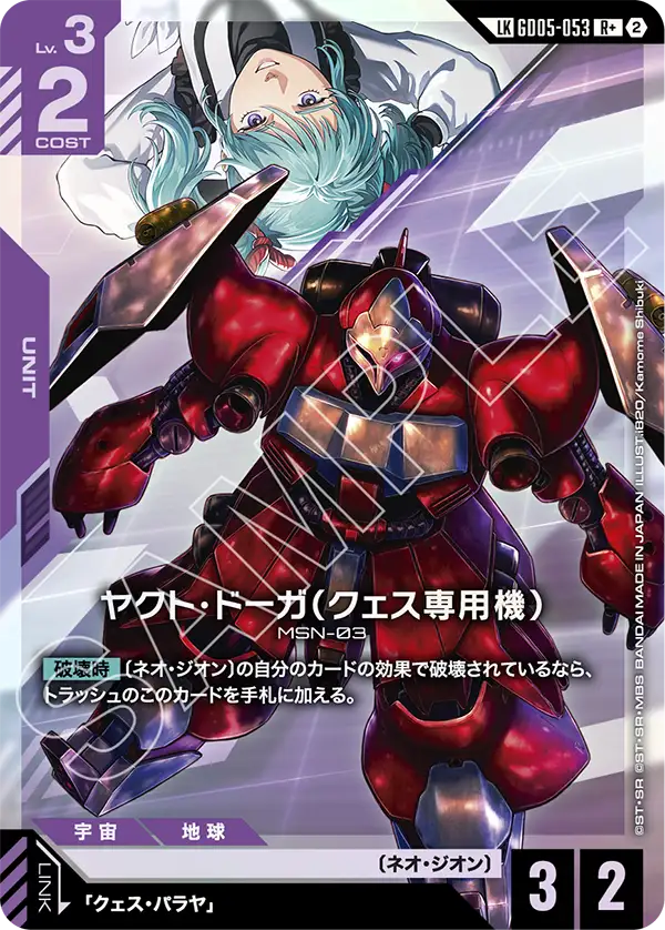 ヤクト・ドーガ(クェス専用機)(リンクレア) {GC-01-GD05-053}
