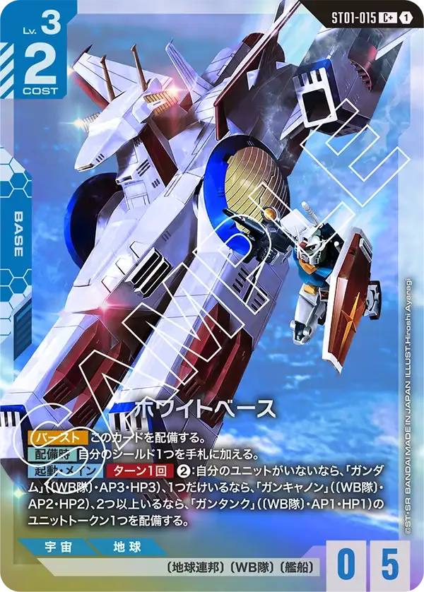 ホワイトベース(パラレル) {GC-01-ST01-015}
