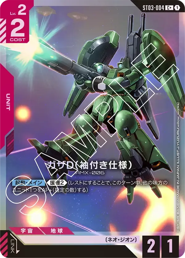 ガザD(袖付き仕様)(パラレル) {GC-01-ST03-004}
