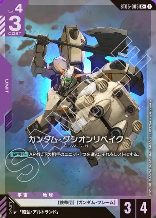 ガンダム・グシオンリベイク(パラレル) {GC-01-ST05-005}