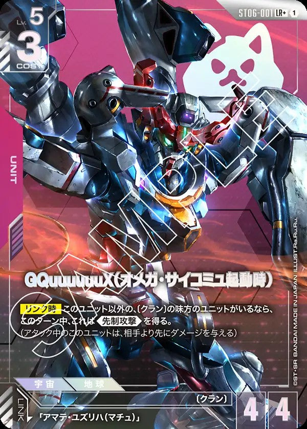 GQuuuuuuX(オメガ・サイコミュ起動時)(パラレル) {GC-01-ST06-001}