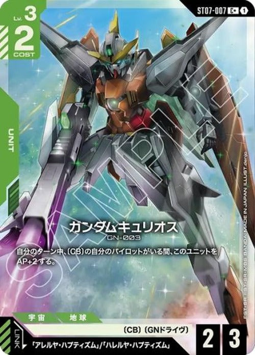 ガンダムキュリオス(パラレル) {GC-01-ST07-007}