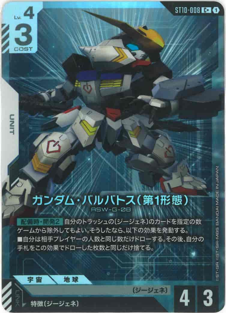 ガンダム・バルバトス(第1形態)(パラレル) {GC-01-ST10-008}