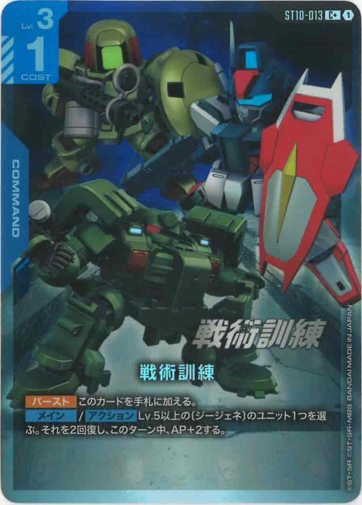 戦術訓練(パラレル) {GC-01-ST10-013}