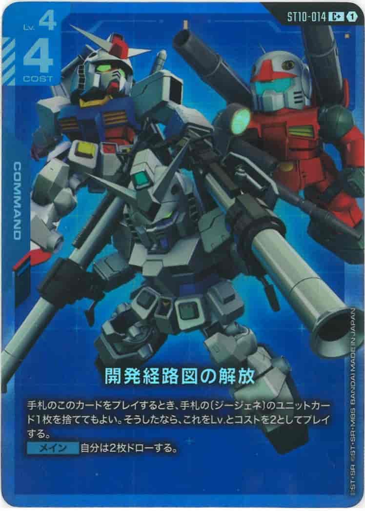 開発経路図の解放(パラレル) {GC-01-ST10-014}