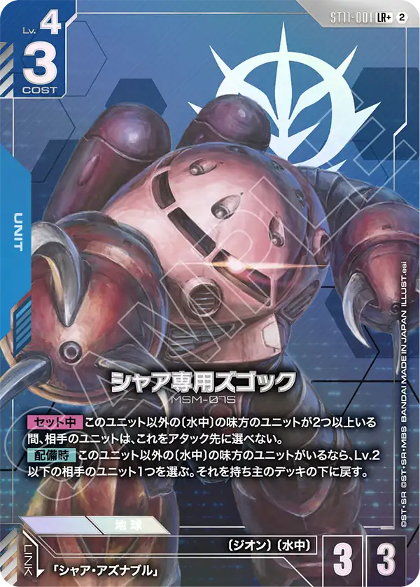 シャア専用ズゴック(パラレル) {GC-01-ST11-001}