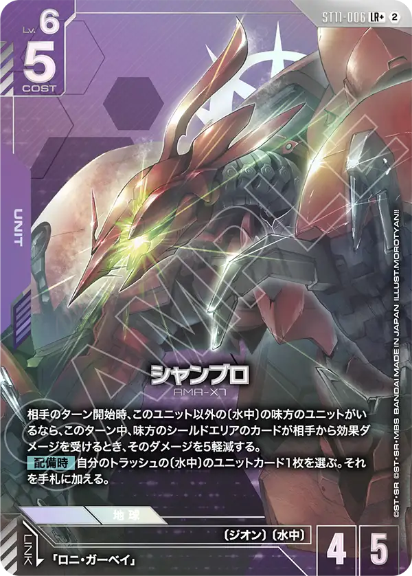 シャンブロ(パラレル) {GC-01-ST11-006}