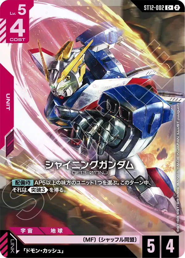 シャイニングガンダム(パラレル) {GC-01-ST12-002}