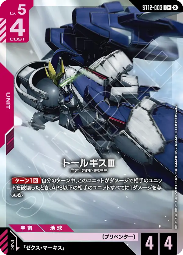 トールギスⅢ(パラレル) {GC-01-ST12-003}