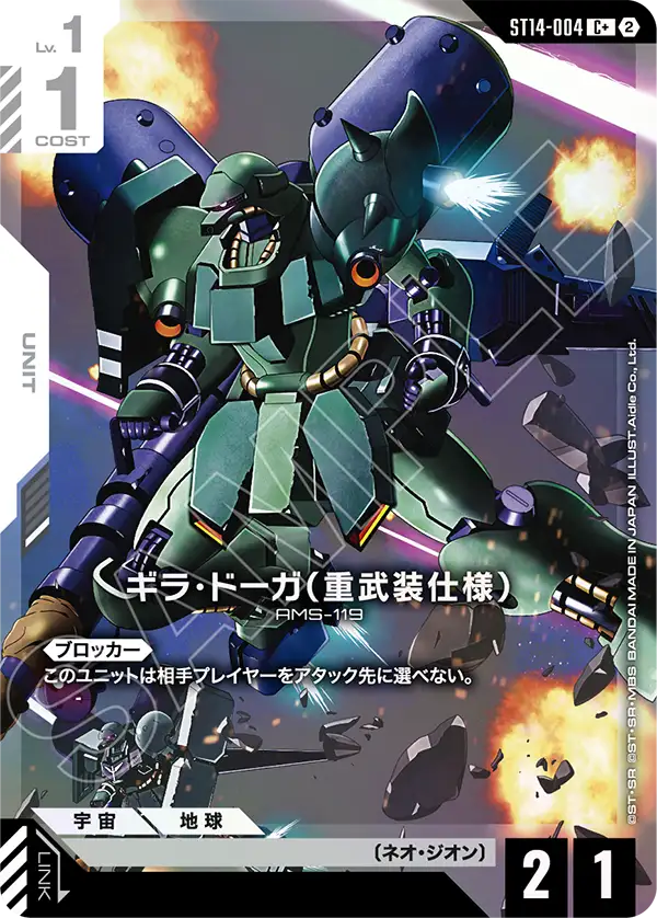 ギラ・ドーガ(重武装仕様)(パラレル) {GC-01-ST14-004}