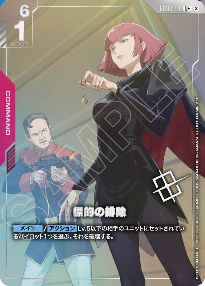 標的の排除(パラレル)(ショップバトル 優勝者パック05) {GC-02-GD03-110}
