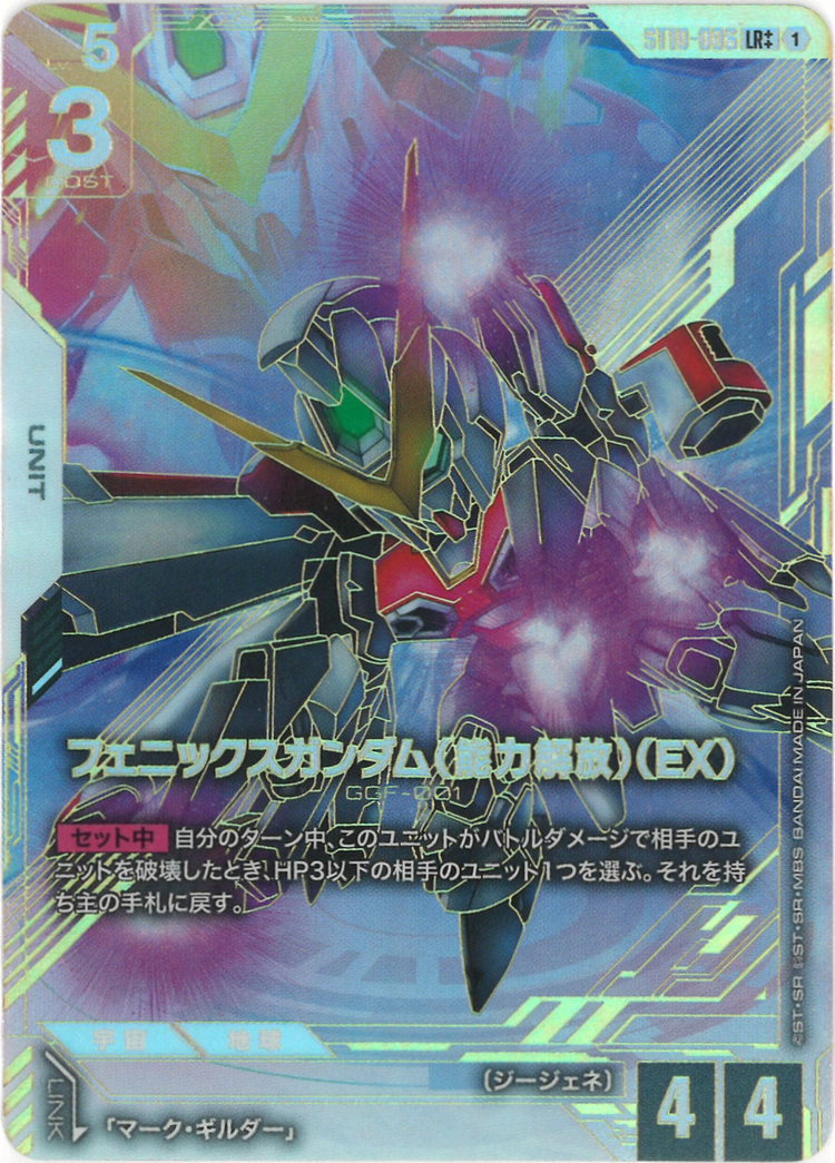 フェニックスガンダム(能力解放)(EX)(スーパーパラレル) {GC-02-ST10-006}
