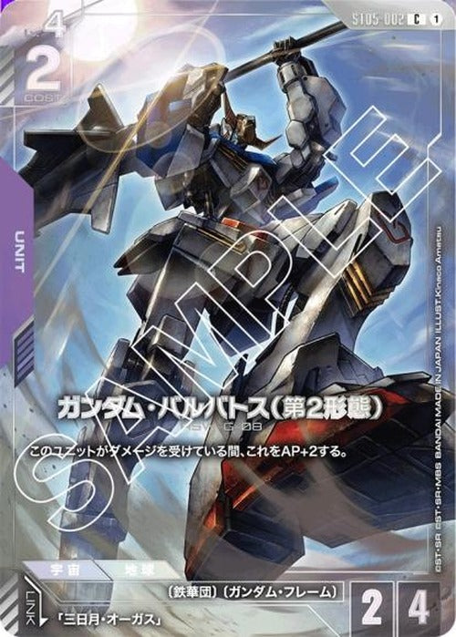 ガンダム・バルバトス(第2形態)(プレミアムカードコレクション01) {GC-03-ST05-002}