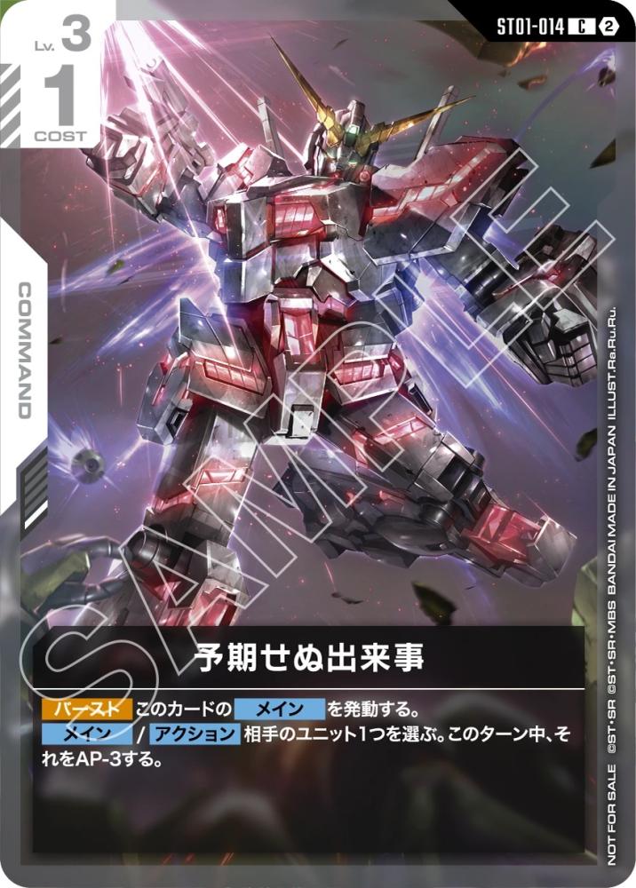 予期せぬ出来事(GCG EXPO 来場記念品/未開封) {GC-07-ST01-014}