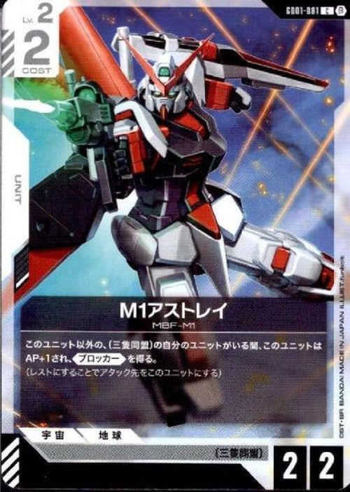 M1アストレイ(ベータ版) {GC-BETA-GD01-081}