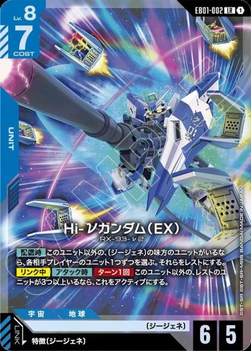 Hi-νガンダム(EX) {GC-EB01-002}