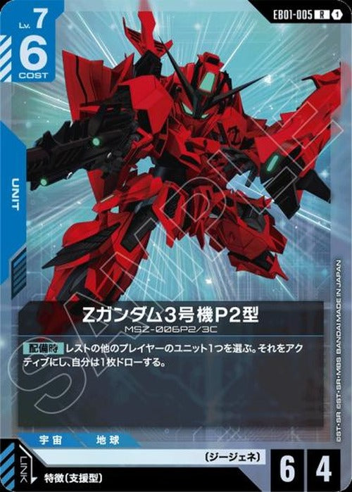 Zガンダム3号機P2型 {GC-EB01-005}
